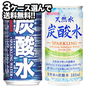 [送料無料]サンガリア 炭酸水・天然水炭酸水 185ml缶×30本×3ケースセット 選り取り［3ケース選んで送料無料］[賞味期限：4ヶ月以上]1セット1配送北海道・沖縄・離島は送料無料対象外【5～8営業日以内に出荷】