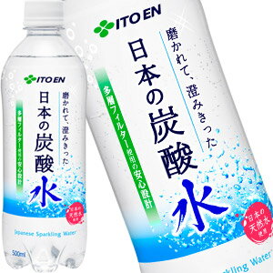 伊藤園 磨かれて、澄みきった日本の炭酸水 500mlPET×48本[24本×2ケース][炭酸水 スパークリング 天然 国産ミネラル 強炭酸水]［賞味期限：2ヶ月以上］【3〜4営業日以内に出荷】【送料無料】北海道・沖縄・離島は送料無料対象外