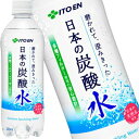 伊藤園 磨かれて、澄みきった日本の炭酸水 500mlPET×48本[24本×2ケース][炭酸水 スパークリング 天然 国産 九州 福岡県 ミネラル 強炭..