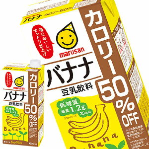 [送料無料][在庫処分] マルサンアイ 豆乳飲料 バナナ カロリー50%オフ 1L紙パック×6本［賞味期限：2025年12月28日］【2〜3営業日以内に出荷】