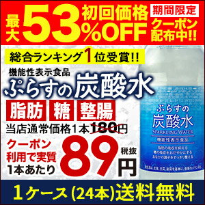 ［最大53％OFFクーポン配布］［送料無料］ぷらすの炭酸水　500mlPET×24本[脂肪　糖　整腸][機能性表示食品]2ケースまで1配送でお届け[賞味期限：2...