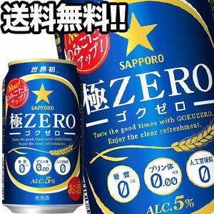 楽天ドリンク屋【水・ソフトドリンク】[送料無料]サッポロビール 極ZERO 350ml缶×72本［24本×3箱］[オリジナル]【4～5営業日以内に出荷】北海道・沖縄・離島は送料無料対象外