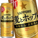 [送料無料]サッポロビール 麦とホップ 500ml缶×48本［24本×2箱］【4～5営業日以内に出荷】北海道・沖縄・離島は送料無料対象外