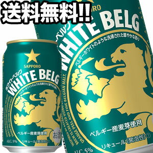 サッポロビール ホワイトベルグ 350ml缶×72本［24本×3箱］北海道・沖縄・離島は送料無料対象外