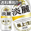 [送料無料]キリンビール 淡麗 極上＜生＞ 500ml缶×24本【4～5営業日以内に出荷】北海道・沖縄・離島は送料無料対象外