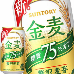 サントリービール 金麦 糖質75％オフ 350ml缶×48本［24本×2箱］【4〜5営業日以内に出荷】北海道・沖縄・離島は送料無料対象外［送料無料］