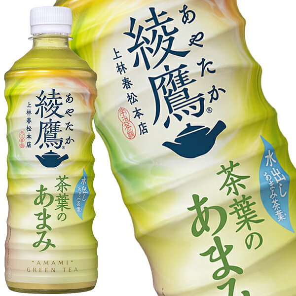 商品名 コカ・コーラ 綾鷹 茶葉のあまみ 525ml PET×48本[24本×2ケース] 送料 北海道 別途350円 沖縄 別途3200円 離島は地域により実費精算となります。 追加で発生する送料はご注文後メールでご案内いたします。 配送方...