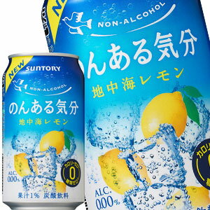 [送料無料]サントリー のんある気分 地中海レモン ［ノンアルコールチューハイ］ 350ml缶×72本［24本×3箱］北海道、沖縄、離島は送料無料対象外［賞味期限：4ヶ月以上］【4～5営業日以内に出荷】