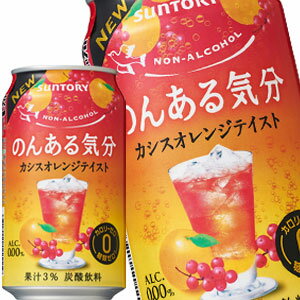 [送料無料]サントリー のんある気分 カシスオレンジテイスト ［ノンアルコールチューハイ］ 350ml缶×48本［24本×2箱］北海道、沖縄、離島は送料無料対象外［賞味期限：4ヶ月以上］【4～5営業日以内に出荷】