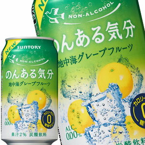 [送料無料]サントリー のんある気分 地中海グレープフルーツ ［ノンアルコールチューハイ］ 350ml缶×72本［24本×3箱］北海道、沖縄、離島は送料無料対象外［賞味期限：4ヶ月以上］【4～5営業日以内に出荷】