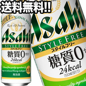 アサヒビール スタイルフリー 500ml缶×48本［24本×2箱］北海道・沖縄・離島は送料無料対象外［送料無料］