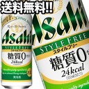 アサヒビール スタイルフリー 500ml缶×24本[糖質ゼロ]【4～5営業日以内に出荷】北海道・沖縄・離島は送料無料対象外［送料無料］