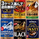 【2～3営業日以内に出荷】［代引不可］コカコーラ ジョージア 缶コーヒー［エメマン ジョージア］185g缶×30本 ×3ケースセット選り取り［賞味期限：2ヶ月以上］1セット1配送でお届け【3ケース選んで送料無料】北海道 沖縄 離島は送料無料対象外