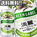 [送料無料]キリンビール 淡麗 グリーンラベル 350ml缶×24本【4～5営業日以内に出荷】北海道・沖縄・離島は送料無料対象外