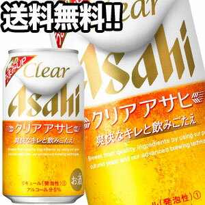 アサヒビール クリアアサヒ 350ml缶×48本［24本×2箱］[オリジナル]【4～5営業日以内に出荷】北海道・沖縄・離島は送料無料対象外［送料無料］