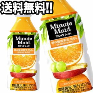 【2～3営業日以内に出荷】［送料無料］コカコーラ ミニッツメイド オレンジブレンド 350mlPET×24本［賞味期限：2ヶ月以上］3ケースまで1配送でお届けします北海道・沖縄・離島は送料無料対象外