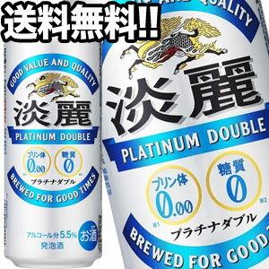 [送料無料]キリンビール 淡麗 プラチナダブル 500ml缶×48本［24本×2箱］【4～5営業日以内に出荷】北海道・沖縄・離島は送料無料対象外