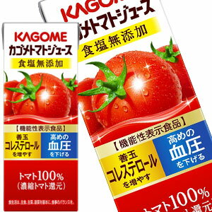 ＜エントリーでポイント10倍＞カゴメトマトジュース 食塩無添加 200ml紙パック×48本［24本×2ケース］［賞味期限：4ヶ月以上］2セットまで1配送でお届けします［機能性表示食品］