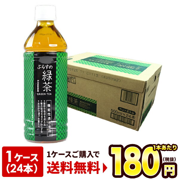 商品名 ぷらすの緑茶 500mlPET×24本 機能性表示食品届出番号：B173 送料 北海道 別途350円 沖縄 別途3200円 離島は地域により実費精算となります。 追加で発生する送料はご注文後メールでご案内いたします。 注意事項 こちらの商品はケース単位での販売となります。（1ケース：24本入り） 送料無料となります。（※北海道別途1配送毎に350円・沖縄別途1配送毎に3200円・離島は別途送料となります。） 2ケースまで1配送でお届け可能です。 商品パッケージは予告なく変更される場合があり、掲載画像と異なる場合がございます。 のし、包装などの対応は、大変申し訳ございませんが、お受けできませんのでご注意ください。 配送方法 運送は、佐川急便/日本郵便/ヤマト運輸・常温便/ラストワンマイル協同組合での対応となります。その他の配送方法は一切受け付けておりませんので、ご注意ください。 出荷日 商品名記載の日程で出荷します。 ※日時指定は出来ませんのでご注意ください。発送時に、発送のご連絡をさせていただきます。 ▲同梱や送料に関する詳しい説明はコチラ 広告文責 阪神酒販株式会社 050-5371-7612 製造販売元 阪神酒販株式会社 区分 日本製・機能性表示食品