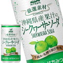 神戸居留地 沖縄シークヮーサーソーダ 185ml缶×40本［20本×2箱］北海道、沖縄、離島は送料無料対象外［賞味期限：4ヶ…