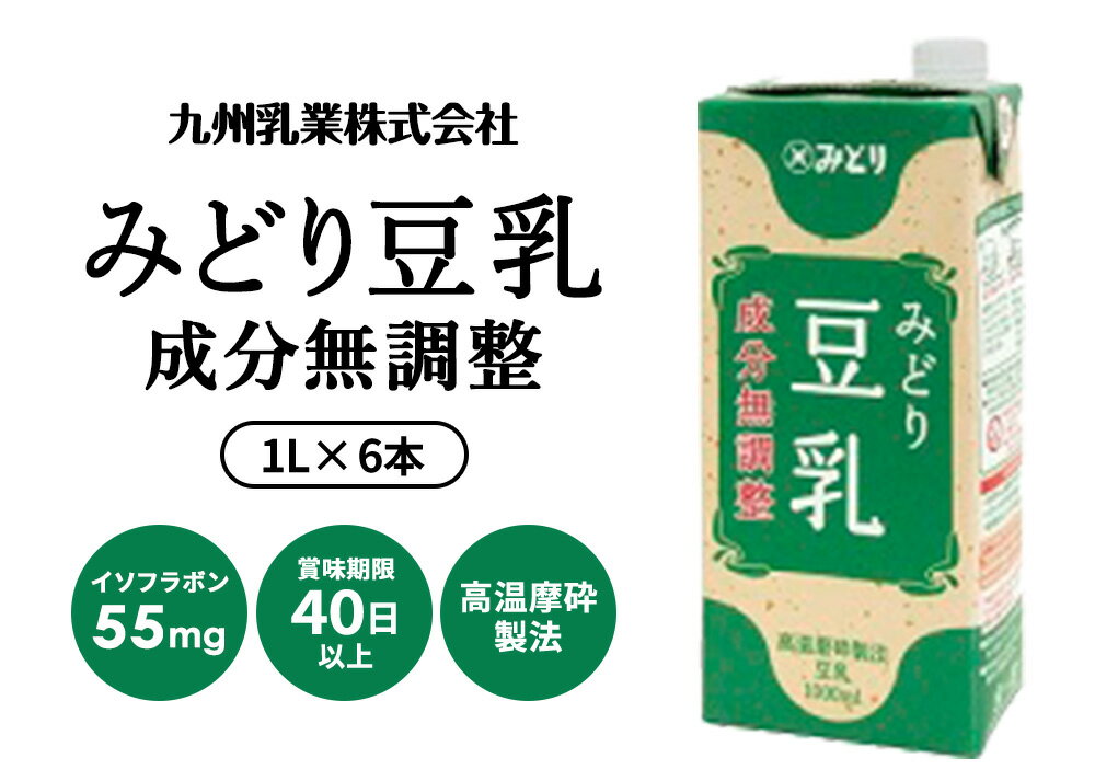 [送料無料]九州乳業 みどり豆乳 成分無調整豆...の紹介画像3
