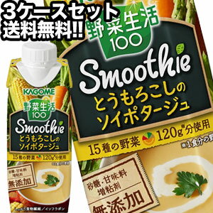 [全品対象先着順クーポン配布中]カゴメ 野菜生活100 Smoothie スムージー とうもろこしのソイポタージュ 250g紙パック×36本［12本×3箱］北海道、沖縄、離島は送料無料対象外［賞味期限：2ヶ月以上］［送料無料］【4〜5営業日以内に出荷】