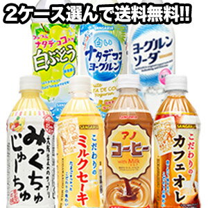 [送料無料]サンガリア 乳性飲料[ナタデココ・ソーダ・コーヒー等] 500mlPET×24本×2ケースセット 選り取り[賞味期限：…