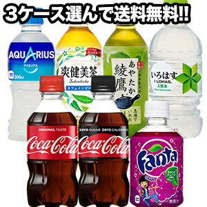 [送料無料] コカコーラ 小さなPET［280〜340ml］×72本[24本×3箱]セット 選り取り［賞味期限：2ヶ月以上］【3〜4営業日以内に出荷】よりどり アクエリアス 綾鷹 コカコーラ ファンタ いろはす