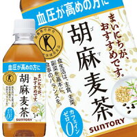 ［送料無料］サントリー 胡麻麦茶 350mlPET×72本［24本入×3箱］北海道・沖縄・離島は送料無料対象外【2〜3営業日以内に出荷】[特保 トクホ 健康茶 血圧 胡麻ペプチド カフェインゼロ ノンカフェン 大麦 はと麦 大豆]