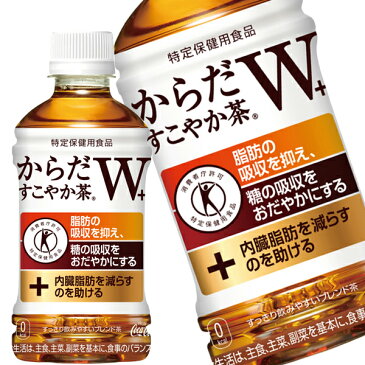 [トクホ]コカコーラ からだすこやか茶W 350mlPET×24本北海道・沖縄・離島は送料無料対象外【2〜3営業日以内に出荷】［代引不可］［送料無料］ほうじ茶 烏龍茶 糖 脂肪 特保 特定保健用食品