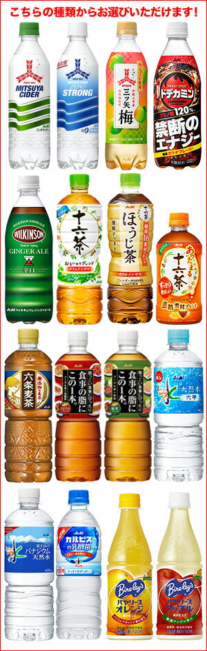 [全品対象先着順クーポン配布中]アサヒ飲料 430〜660mlPET・缶×24本[十六茶 三ツ矢サイダー バヤリース おいしい水 お茶 炭酸 カルピス] 選り取り【4〜5営業日以内に出荷】［賞味期限：2ヶ月以上］2ケースまで1配送でお届け［税別］