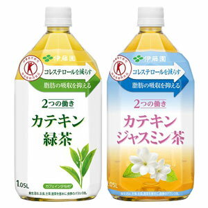 [全品対象先着順クーポン配布中]伊藤園 2つの働きカテキン[緑茶/ジャスミン茶] 1.05LPET×24本[12本×2箱]選り取り[トクホ]［賞味期限：2ヶ月以上］【4〜5営業日以内に出荷】【2ケース選んで送料無料】北海道・沖縄・離島は送料無料対象外