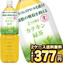 [全品対象先着順クーポン配布中]［送料無料］伊藤園 2つの働き カテキン緑茶 1.5LPET×16本[8本×2ケース][特保 トクホ お茶 脂肪 悪玉コレステロール LDL][賞味期限：4ヶ月以上]【4〜5営業日以内に出荷】