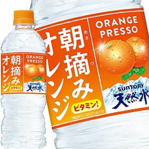 [送料無料]サントリー 朝摘みオレンジ＆[送料無料]サントリー天然水 540mlPET×48本［24本×2箱］［賞味期限：2ヶ月以上］北海道、沖縄、離島は送料無料対象外です。【3～4営業日以内に出荷】