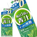 送料無料 伊藤園 毎日1杯の青汁 すっきり無糖 200ml紙パック×96本［24本×4箱］北海道 沖縄 離島は送料無料対象外［賞味期限：4ヶ月以上］【3～4営業日以内に出荷】野菜ジュース