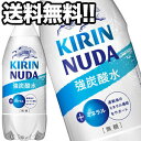 送料無料 キリン ヌューダ［NUDA］ スパークリング 強炭酸水 500mlPET×48本［24本×2箱］北海道 沖縄 離島は送料無料対象外［賞味期限：2ヶ月以上］【3～4営業日以内に出荷】