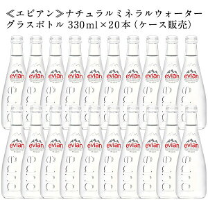 [送料無料]エビアン グラスボトル 330ml瓶×20本北海道、沖縄、離島は送料無料対象外［賞味期限：2ヶ月以上］【2～3営業日以内に出荷】