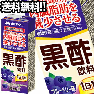 商品名 メロディアン 黒酢飲料 ブルーベリー味 200ml紙パック×48本［機能性表示食品］ メーカー名 メロディアン 送料 北海道 別途350円 沖縄 別途3200円 離島は地域により実費精算となります。 追加で発生する送料はご注文後メールでご案内いたします。 注意事項 こちらの商品は2ケース単位での販売となります。（1ケース：24本入り） 送料無料となります。（※北海道別途1配送毎に350円・沖縄別途1配送毎に3200円・離島は別途送料となります。） 2ケース1配送でお届け可能です。 商品パッケージは予告なく変更される場合があり、掲載画像と異なる場合がございます。 のし、包装などの対応は、大変申し訳ございませんが、お受けできませんのでご注意ください。 配送方法 運送は、佐川急便/日本郵便/ヤマト運輸・常温便/ラストワンマイル協同組合での対応となります。その他の配送方法は一切受け付けておりませんので、ご注意ください。 出荷日 商品名記載の日程で出荷します。 ※日時指定は出来ませんのでご注意ください。発送時に、発送のご連絡をさせていただきます。 ▲同梱や送料に関する詳しい説明はコチラ 広告文責 阪神酒販株式会社 050-5371-7612 製造販売元 株式会社メロディアンハーモニーファイン 区分 日本製・機能性表示食品届出番号:D338