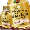 ダイドー ダイドーブレンド 世界一のバリスタ監修 微糖 260gボトル缶×48本［24本×2箱］北海道、沖縄、離島は送料無料対象外［賞味期限：4ヶ月以上］［送料無料］