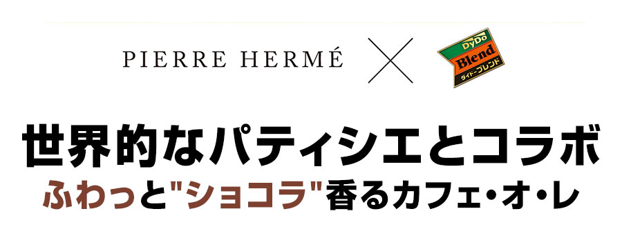 [sale]ダイドー ピエール・エルメ×ダイドーブレンド カフェオレ ショコラ・ブリーズ 500mlPET×48本［24本×2箱］【7〜10営業日以内に出荷】［送料無料］［税別］