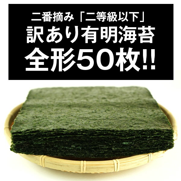 訳あり規格外 有明海産 海苔 全型50枚入り［焼き海苔/味付け海苔］選り取り20個まで1配送でお届け［メール便］【3〜4営業日以内に出荷】【送料無料】ごはんのお供 お米 おにぎり