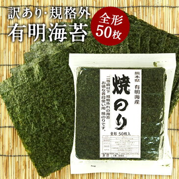 訳あり規格外 有明海産 海苔 全型50枚入り［焼き海苔/味付け海苔］選り取り20個まで1配送でお届け［メール便］【3〜4営業日以内に出荷】【送料無料】ごはんのお供 お米 おにぎり