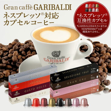 GARIBALDI（ガリバルディ） イタリア産 ネスプレッソ 互換 カプセルコーヒー グラン・クリュ×1箱（10カプセル）【1〜2営業日以内に出荷】