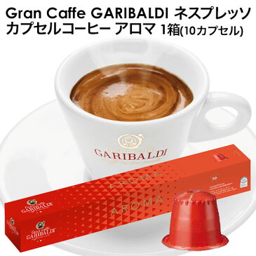 GARIBALDI（ガリバルディ） イタリア産 ネスプレッソ 互換 カプセルコーヒー アロマ×1箱（10カプセル）【1〜2営業日以内に出荷】