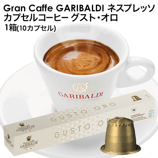 ＜＜ ITEM INFORMATION ＞＞ 商品名 GARIBALDI（ガリバルディ）　イタリア産　ネスプレッソ カプセルコーヒー　グスト・オロ×1箱（10カプセル） 商品詳細 ネスプレッソ R※マシンで使用可能商品です。 クラシック、ソフトでリッチな味わいのコーヒー。中米産アラビカ豆の、フルーティーなノート、アーモンドの素焼きやハチミツなどの甘い香り、そこに東アフリカ産ロブスタ豆の香り高いアロマが加わります。 名称 レギュラーコーヒー（カプセル入り） 原材料名 アラビカ豆80%、ロブスタ豆20% 産地：ホンジュラス、コロンビア、インド 内容量 50g(5g×10カプセル) 賞味期限 お届け後180日以上 保存方法 高温多湿を避けて、冷暗所に保存してください。 原産国名 イタリア 輸入者 阪神酒販株式会社 兵庫県神戸市兵庫区 吉田町2-13-6 出荷日/着日 配送方法 常温のみ 同梱包 ※他商品と同梱不可。同一商品は18セットまで1配送でお届けします。 備考 ※写真はイメージです。実際にお届けの商品は形状やパッケージが異なる場合があります。