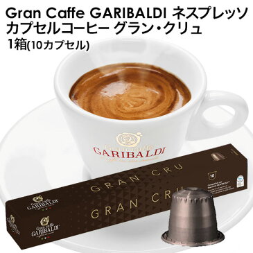 GARIBALDI（ガリバルディ） イタリア産 ネスプレッソ 互換 カプセルコーヒー グラン・クリュ×1箱（10カプセル）【1〜2営業日以内に出荷】