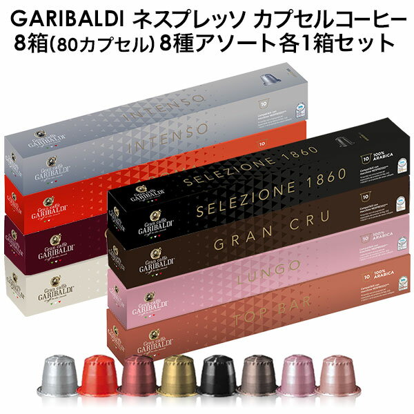 GARIBALDI イタリア産 ネスプレッソ 互換 カプセルコーヒー8箱(80カプセル）8種アソート各1箱セット NESPRESSO まと…