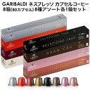 [予約販売]GARIBALDI イタリア産 ネスプレッソ 互換 カプセルコーヒー8箱(80カプセル）8種アソート各1箱セット NESPRESSO まとめ買い コーヒー豆[送料無料]