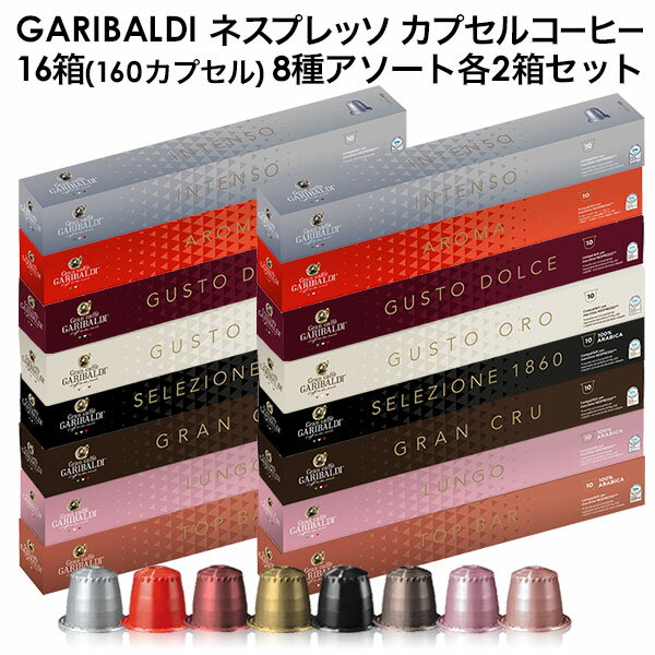 GARIBALDI イタリア産 ネスプレッソ 互換 カプセルコーヒー16箱(160カプセル）8種アソート各2箱セット NESPRESSO まとめ買い コーヒー豆【3～4営業日以内に出荷】[送料無料]