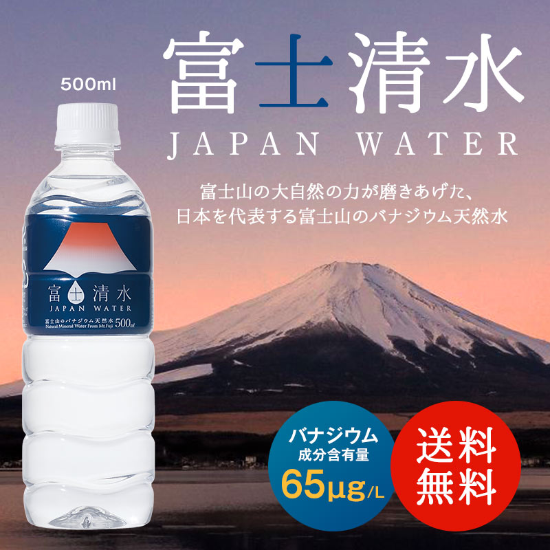 富士清水 JAPANWATER 500mlPET×48本[24本×2箱]【2〜3営業日以内に出荷】［賞味期限：1年以上］［送料無料］北海道・沖縄・離島は送料無料対象外 国産水 国産天然水 ミネラルウォーター 水 まとめ買い バナジウム 備蓄 飲料水 災害対策